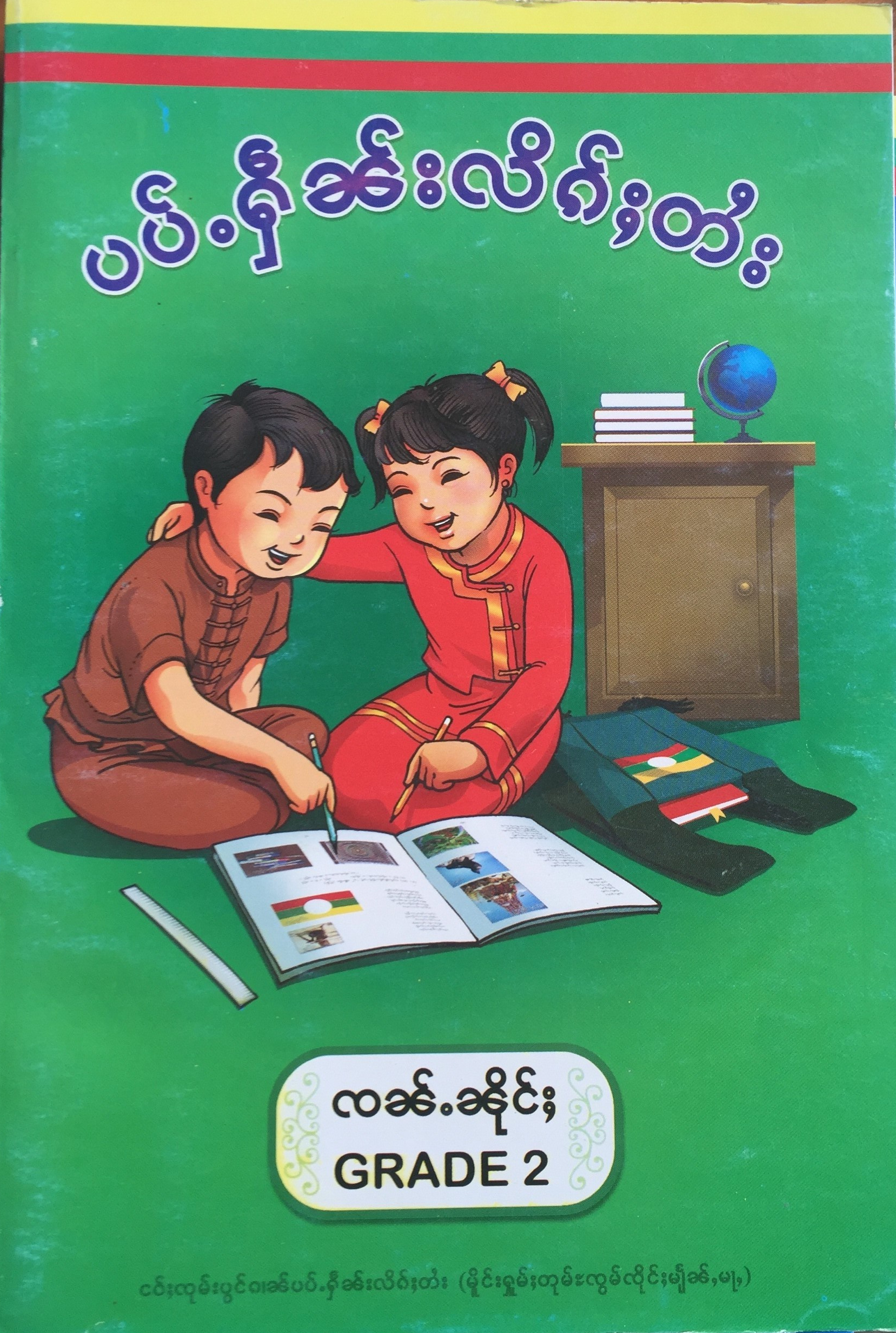 Textbooks used in government schools for the teaching of Shan.