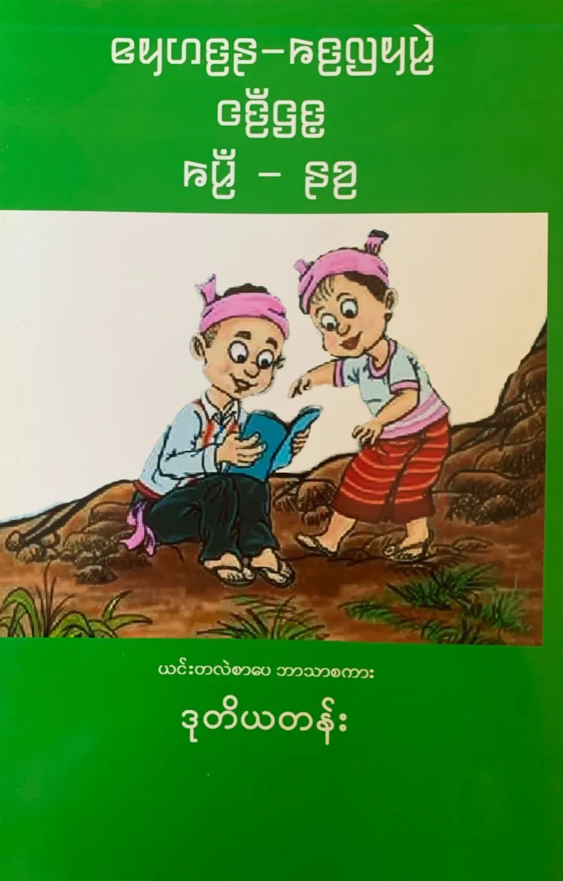 Cover of textbooks developed for 6 languages of Kayah State by UNICEF, the local literature and culture committees and the Ministry of Education