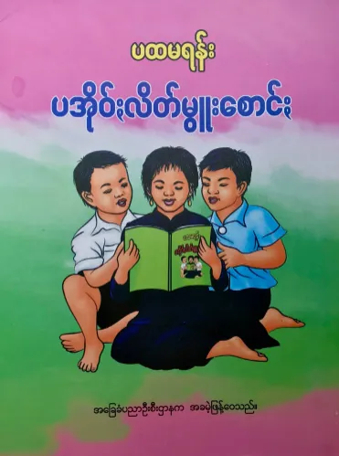 Textbooks for the Teaching of “Northern” Pa-O (Shan State) and “Southern” Pa-O (primarily Mon State), produced by the local LCCs, with the support of the MoE and Mon State government, respectively.