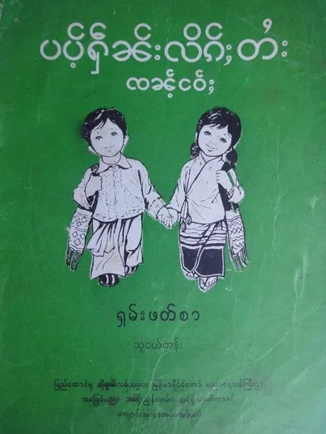 Textbook Covers for Shan (Tai Long, Grade 1, 1985)