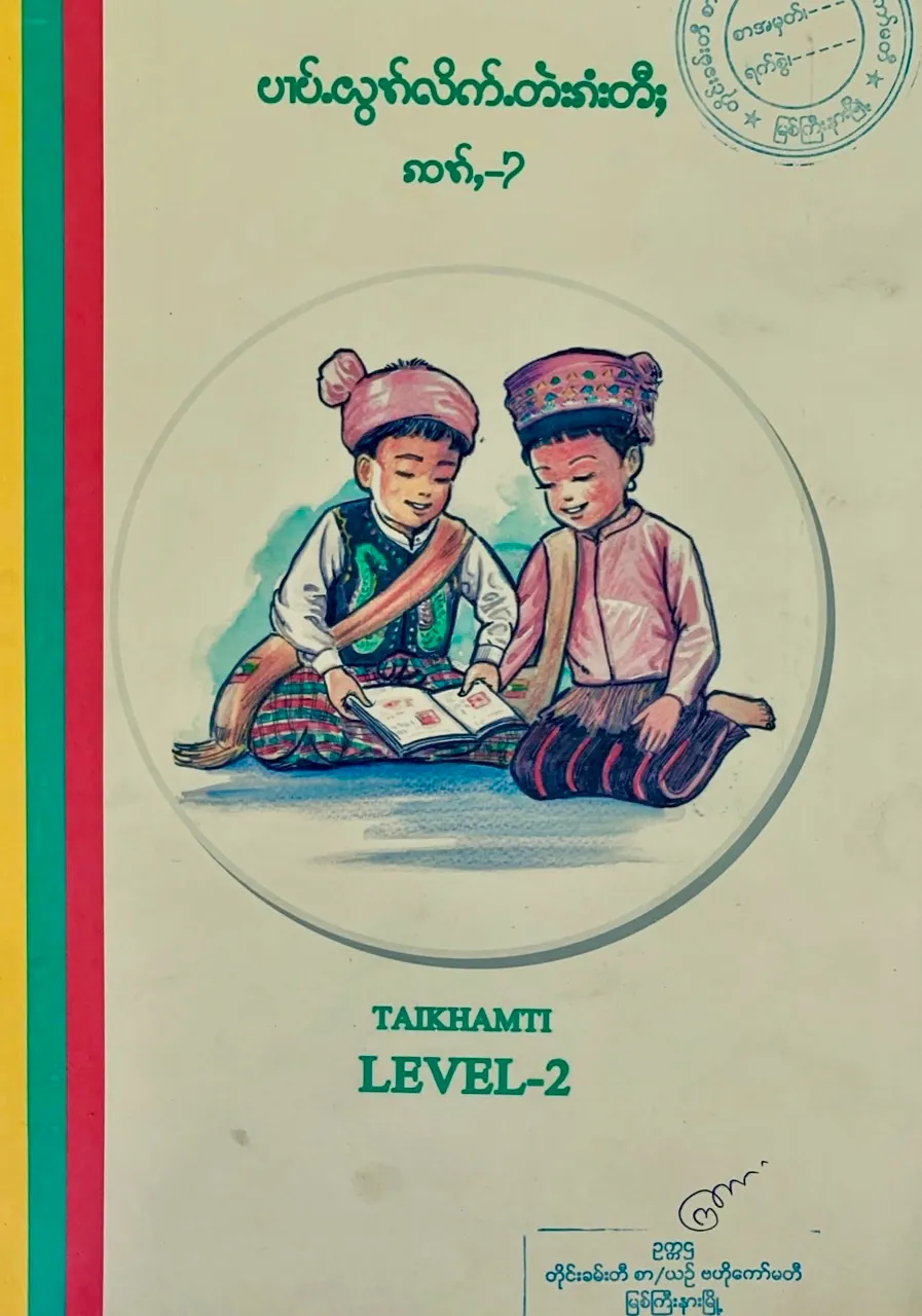 Tai Khamti | Covers of textbooks for the teaching of the eleven (Six Kachin and five Shan) officially recognized languages in Kachin State, developed by UNICEF, the MoE and the local LCCs