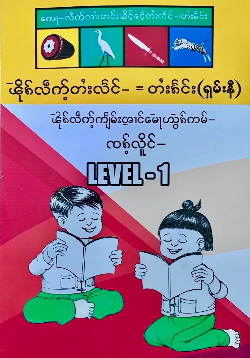 Tai Lang | Covers of textbooks for the teaching of the eleven (Six Kachin and five Shan) officially recognized languages in Kachin State, developed by UNICEF, the MoE and the local LCCs