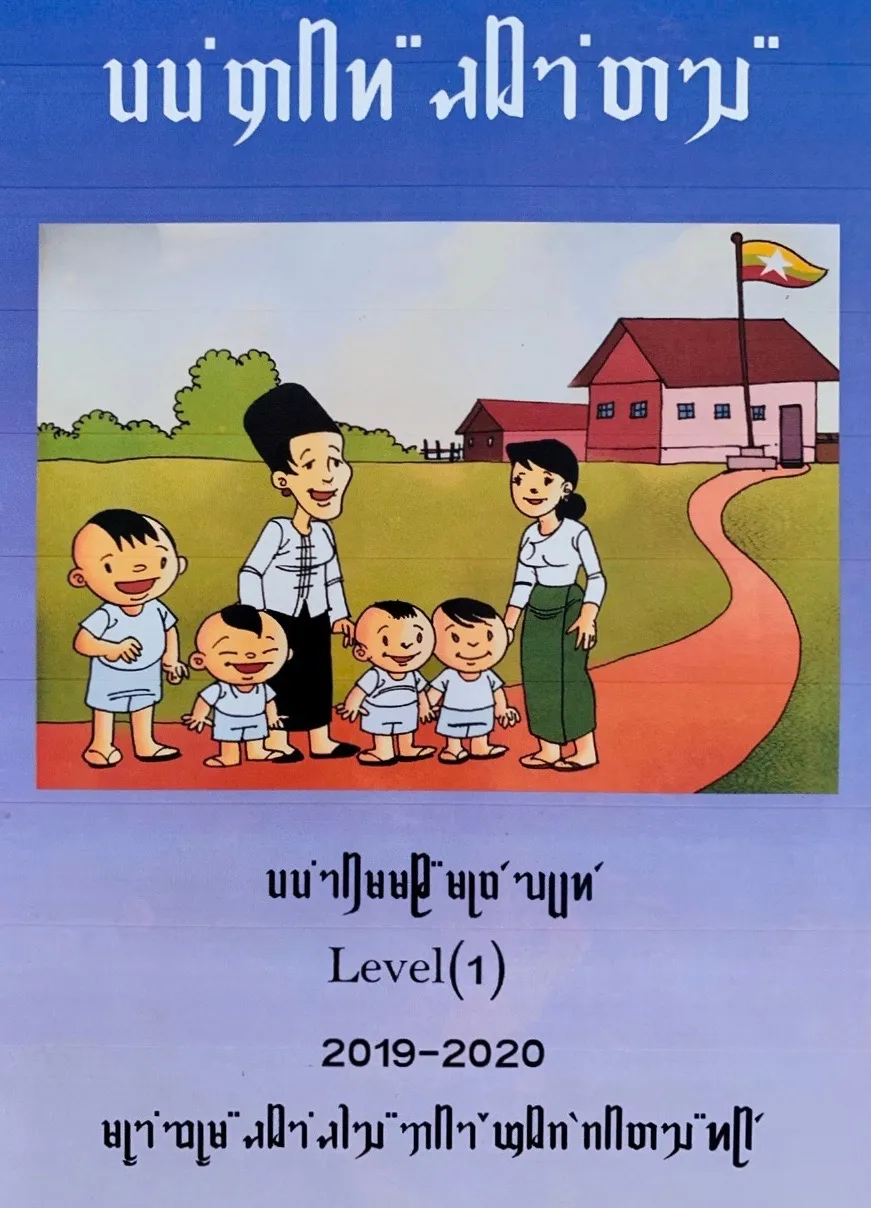 Tai Leu | Covers of textbooks for the teaching of the eleven (Six Kachin and five Shan) officially recognized languages in Kachin State, developed by UNICEF, the MoE and the local LCCs