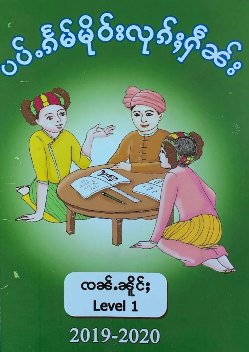 Tai Long | Covers of textbooks for the teaching of the eleven (Six Kachin and five Shan) officially recognized languages in Kachin State, developed by UNICEF, the MoE and the local LCCs